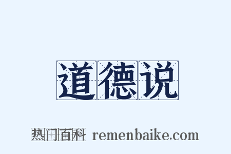 道德说是什么意思的图片